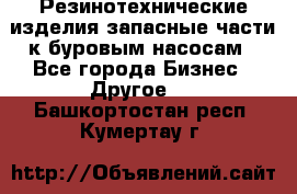 Резинотехнические изделия,запасные части к буровым насосам - Все города Бизнес » Другое   . Башкортостан респ.,Кумертау г.